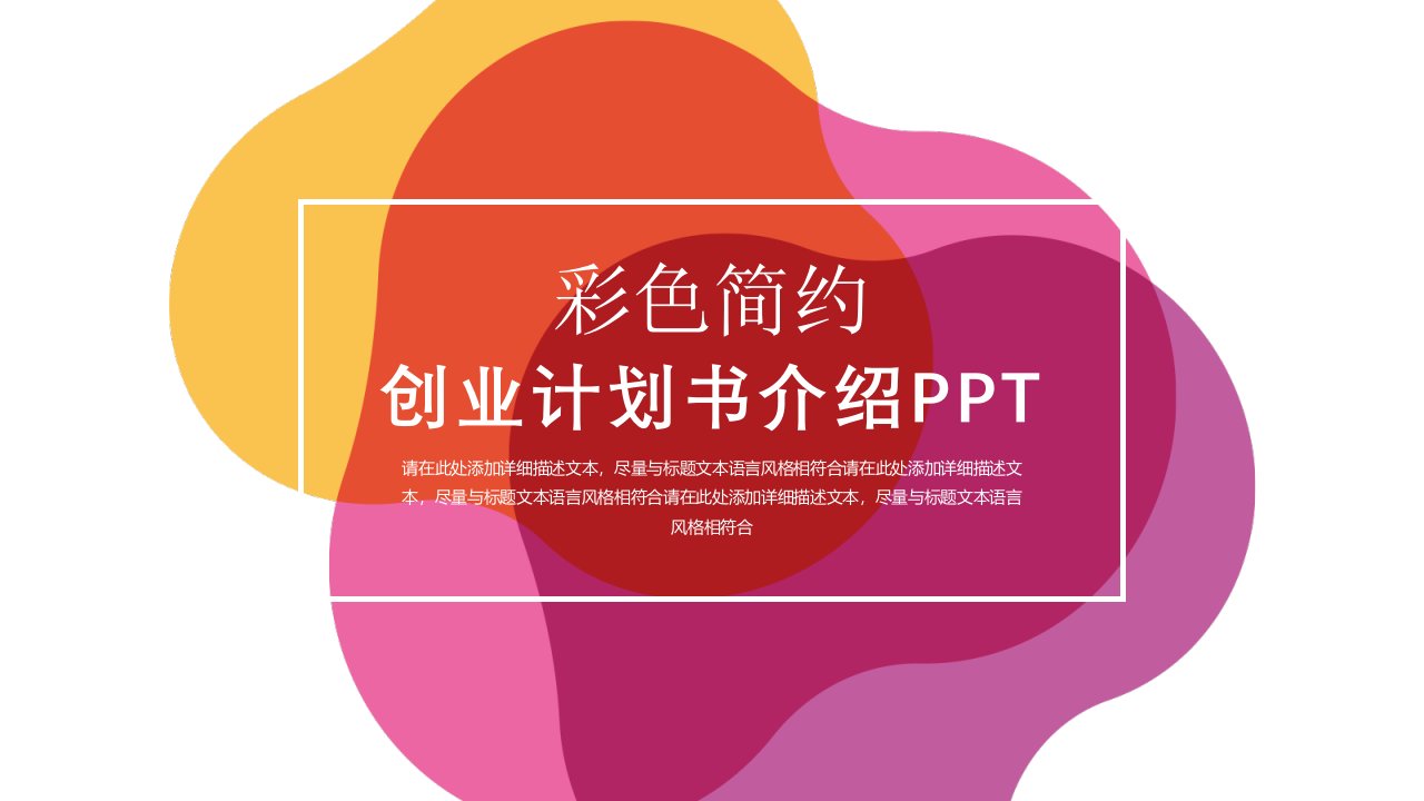 彩色简约创业计划书PPT模板