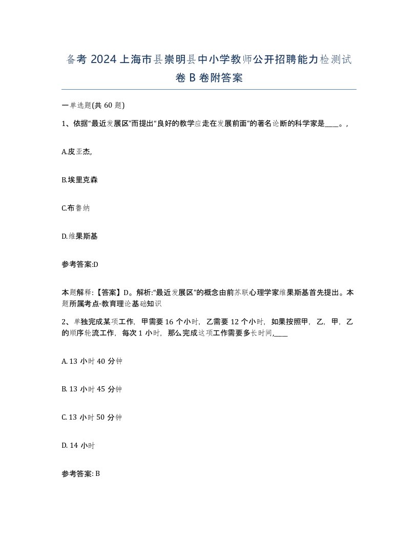 备考2024上海市县崇明县中小学教师公开招聘能力检测试卷B卷附答案