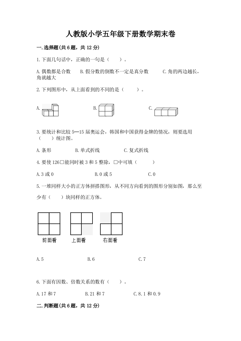 人教版小学五年级下册数学期末卷及答案【名校卷】