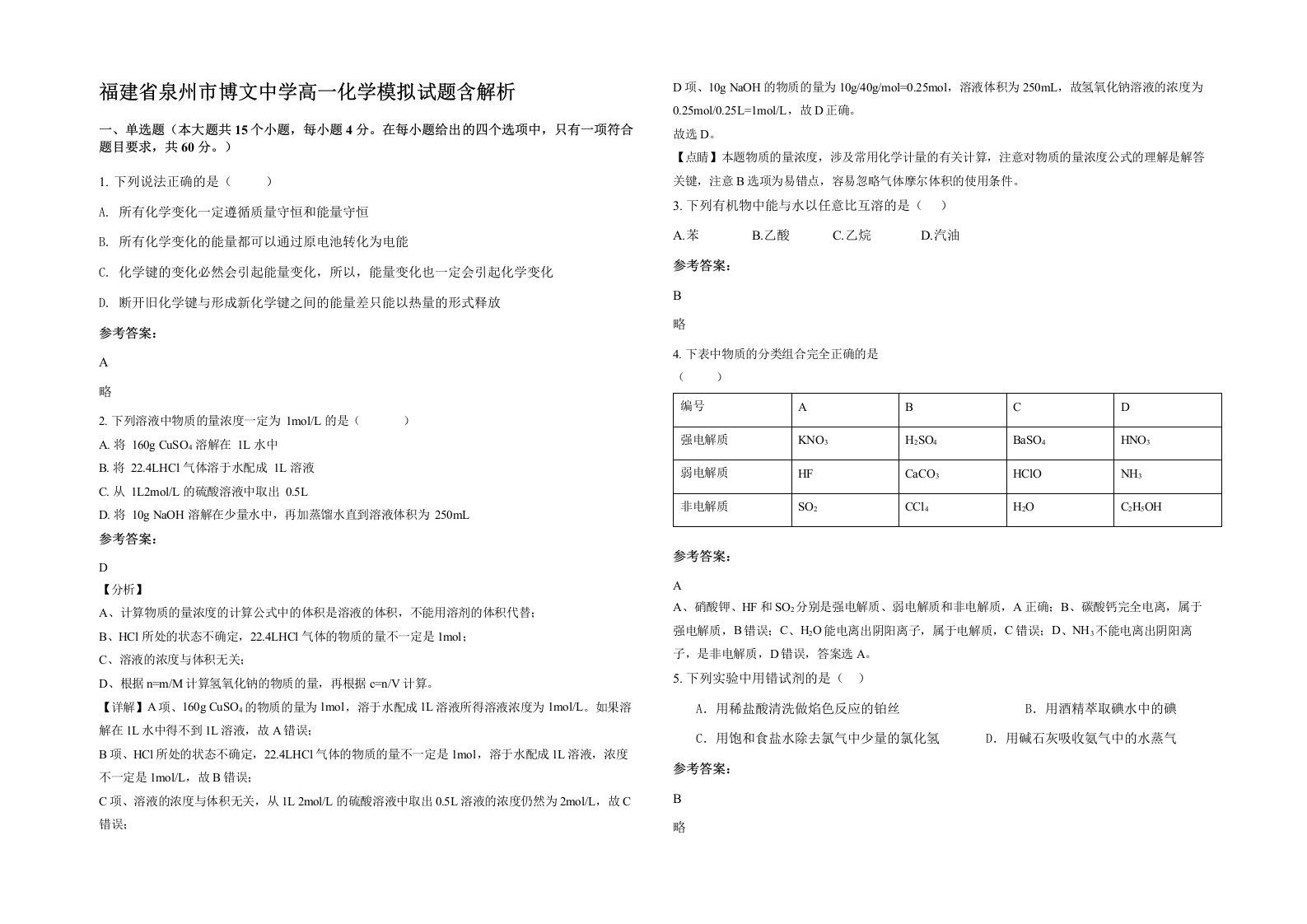 福建省泉州市博文中学高一化学模拟试题含解析