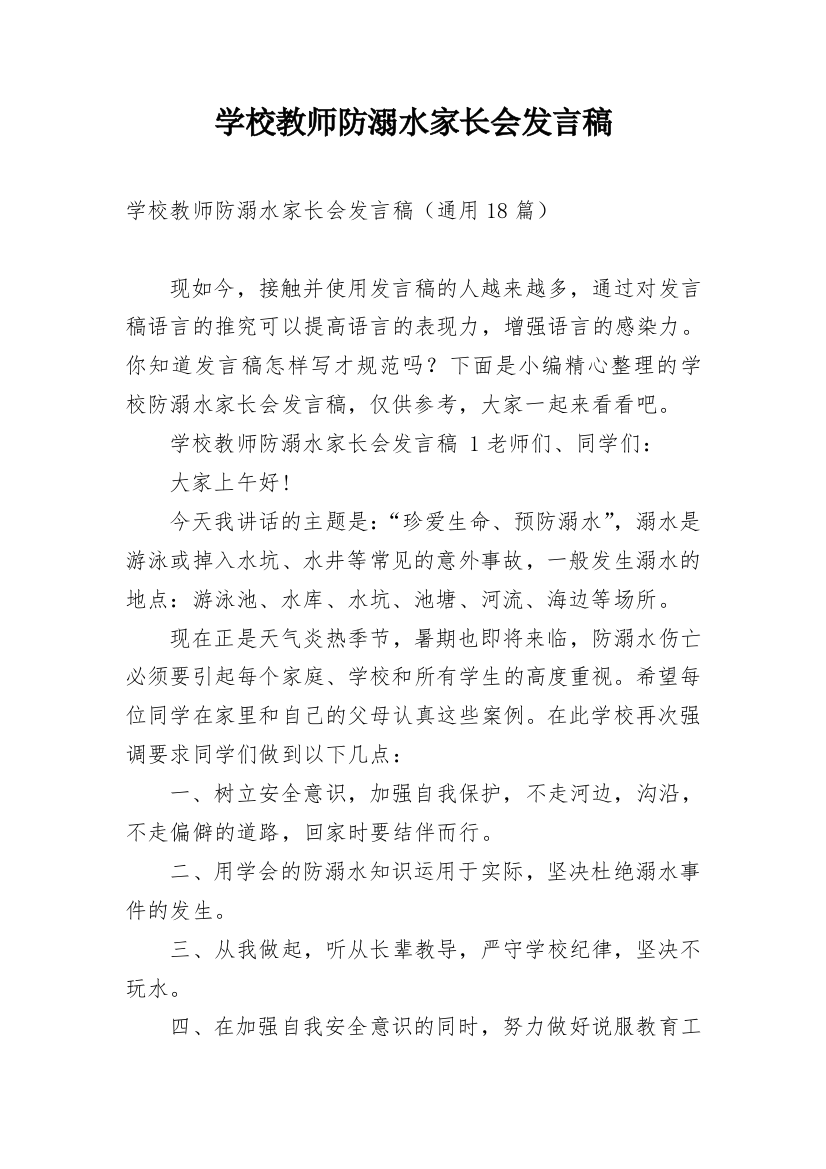 学校教师防溺水家长会发言稿