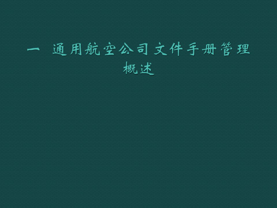 企业管理手册-第四,五,六章通用航空公司文件手册管理