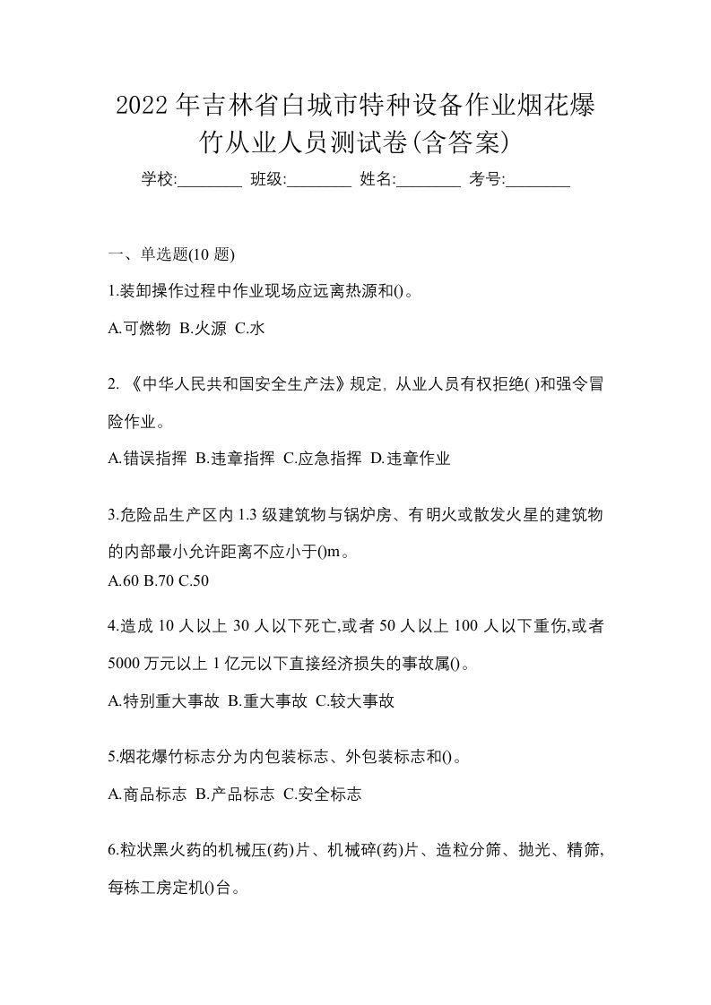 2022年吉林省白城市特种设备作业烟花爆竹从业人员测试卷含答案