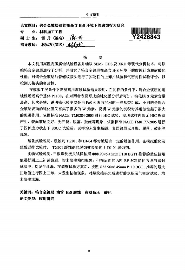 钨合金镀层油管在高含H2S环境下的腐蚀行为的研究