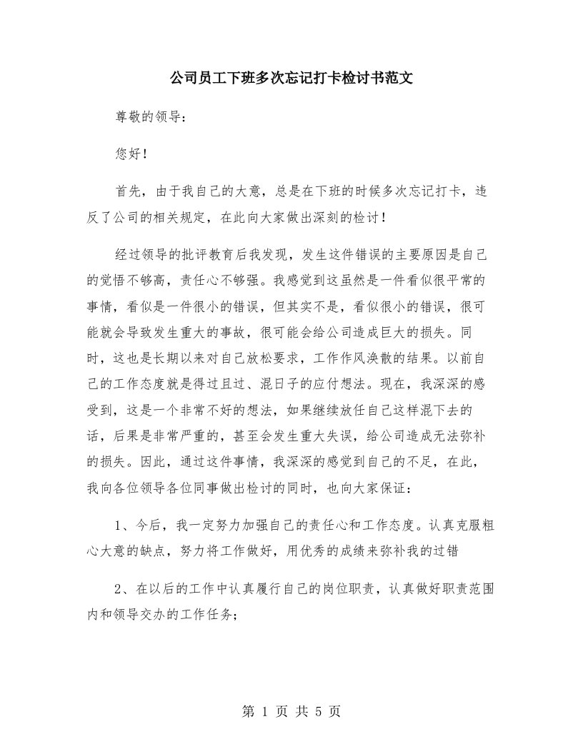 公司员工下班多次忘记打卡检讨书范文