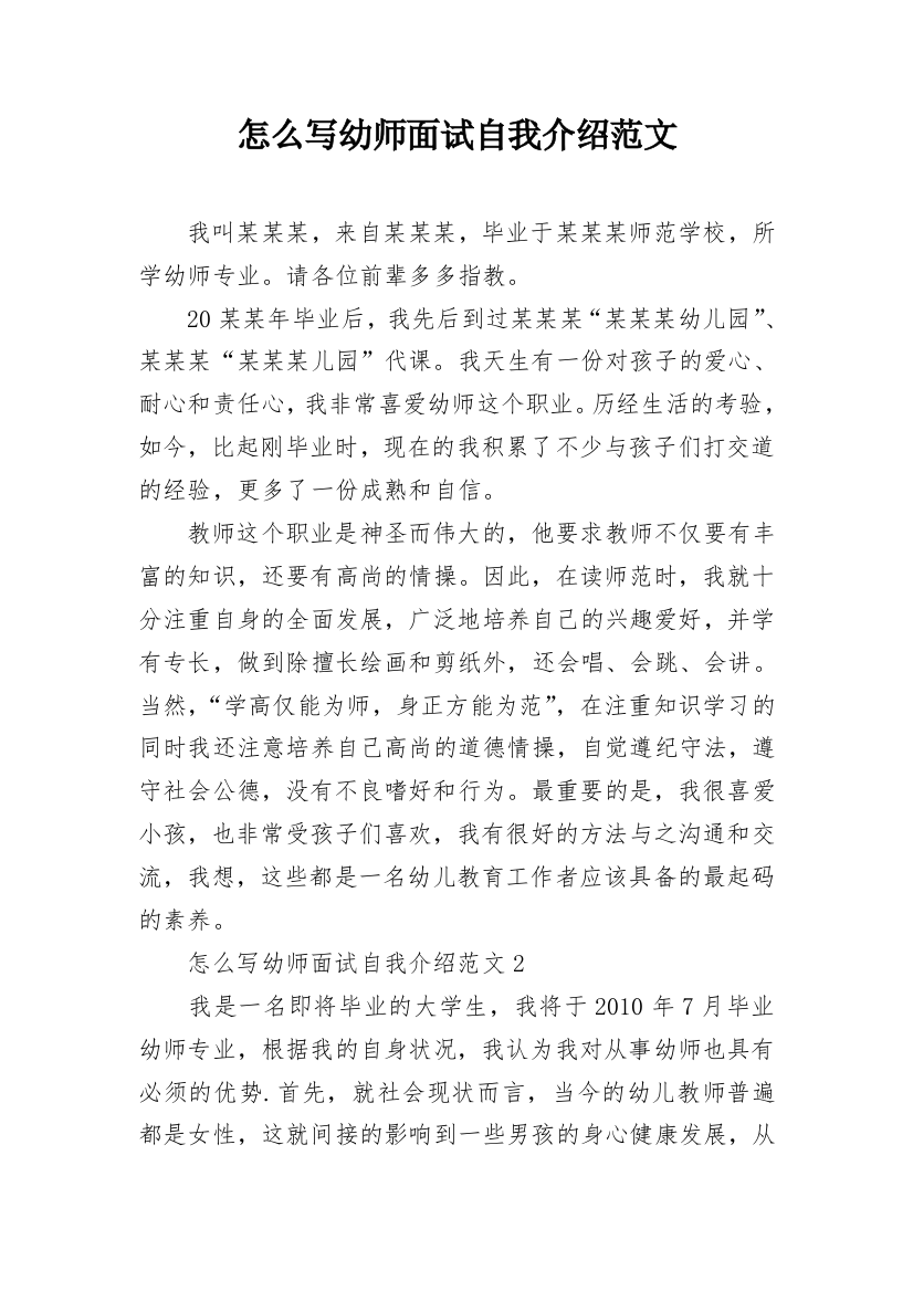 怎么写幼师面试自我介绍范文