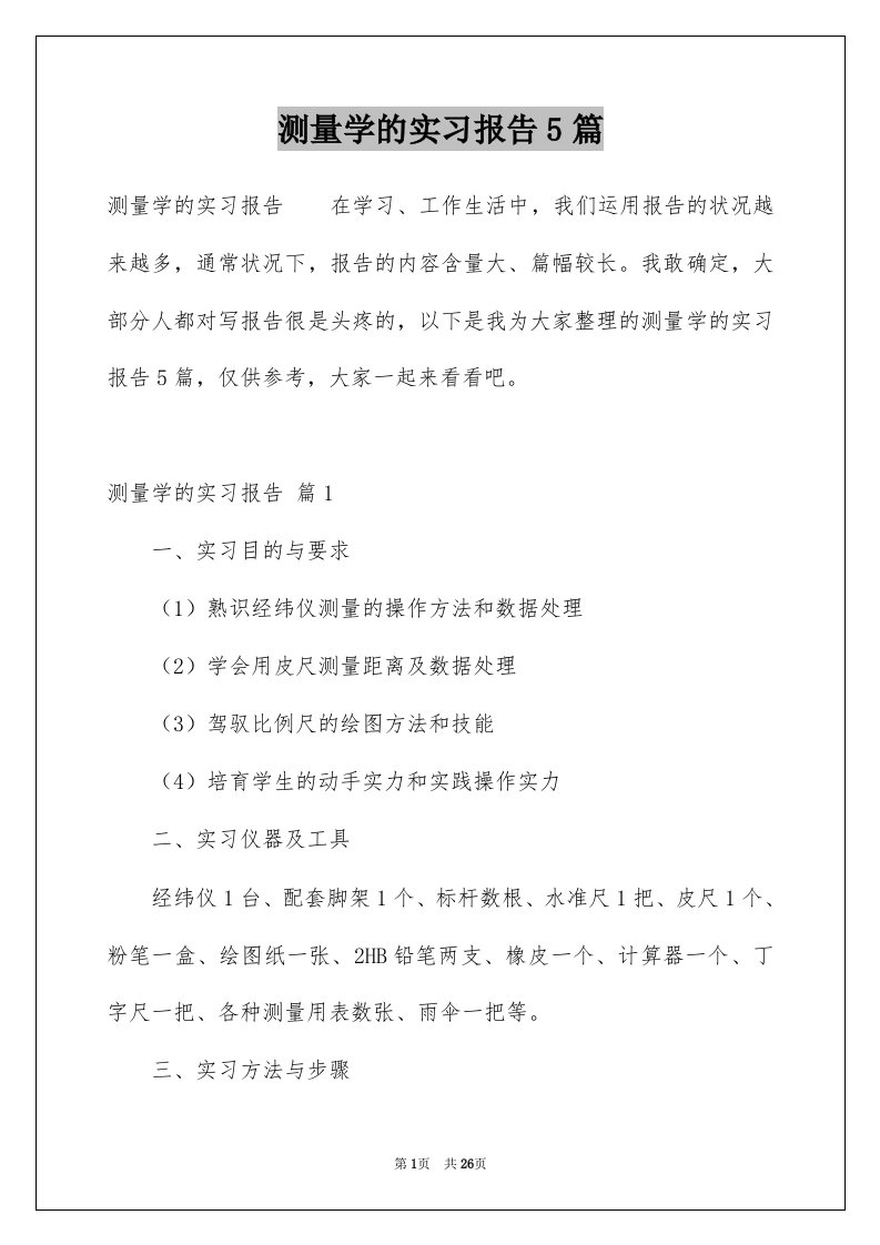 测量学的实习报告5篇