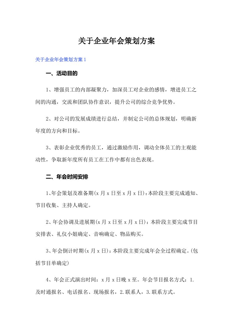 关于企业年会策划方案