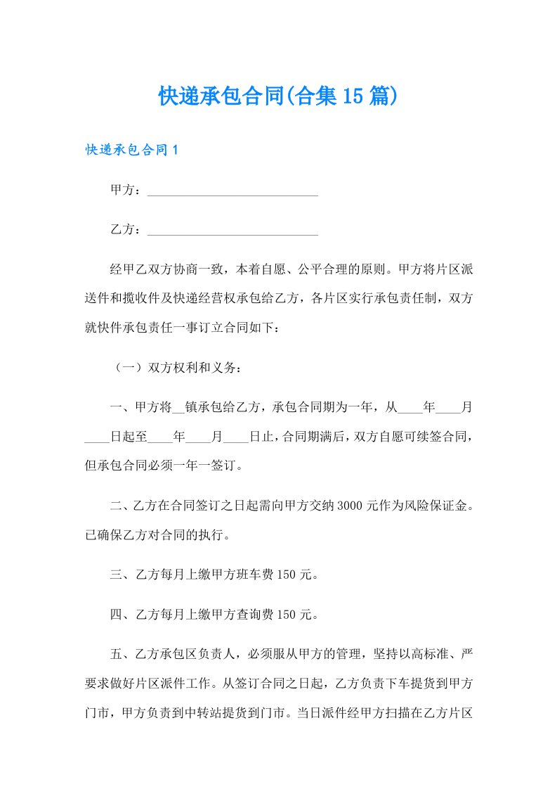 快递承包合同(合集15篇)