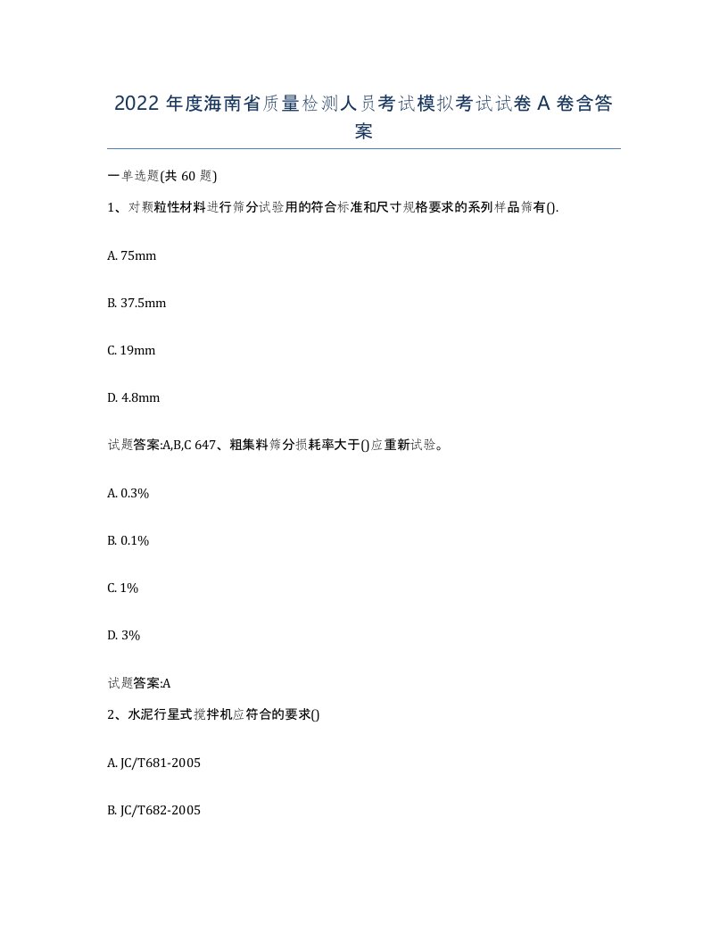 2022年度海南省质量检测人员考试模拟考试试卷A卷含答案