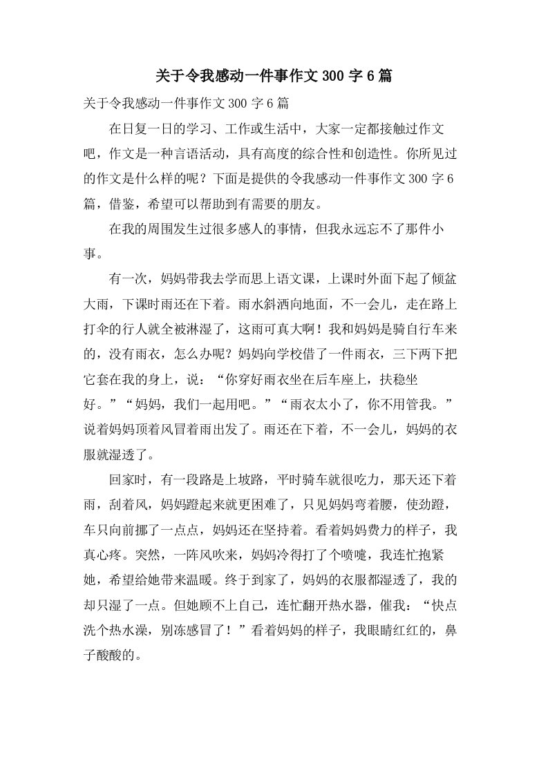 关于令我感动一件事作文300字6篇