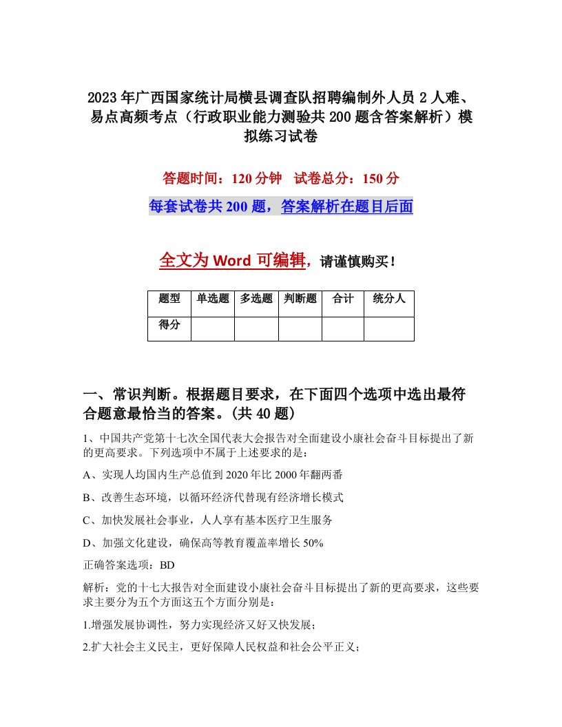 2023年广西国家统计局横县调查队招聘编制外人员2人难易点高频考点行政职业能力测验共200题含答案解析模拟练习试卷