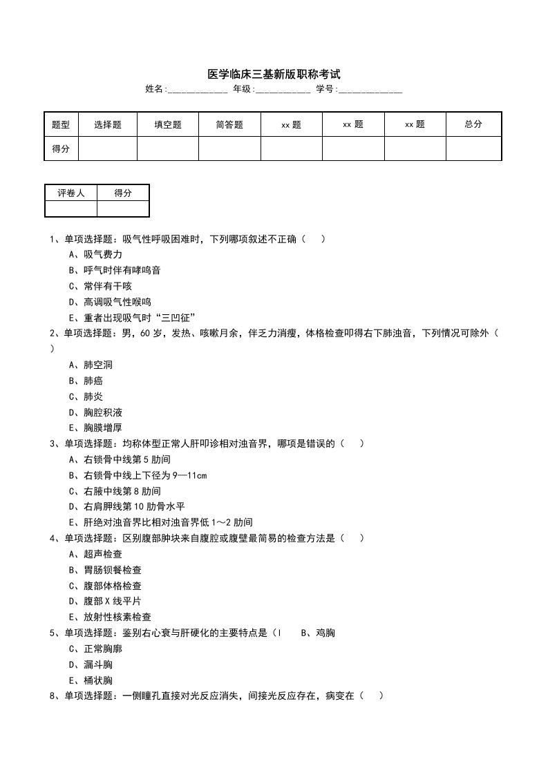 医学临床三基新版职称考试