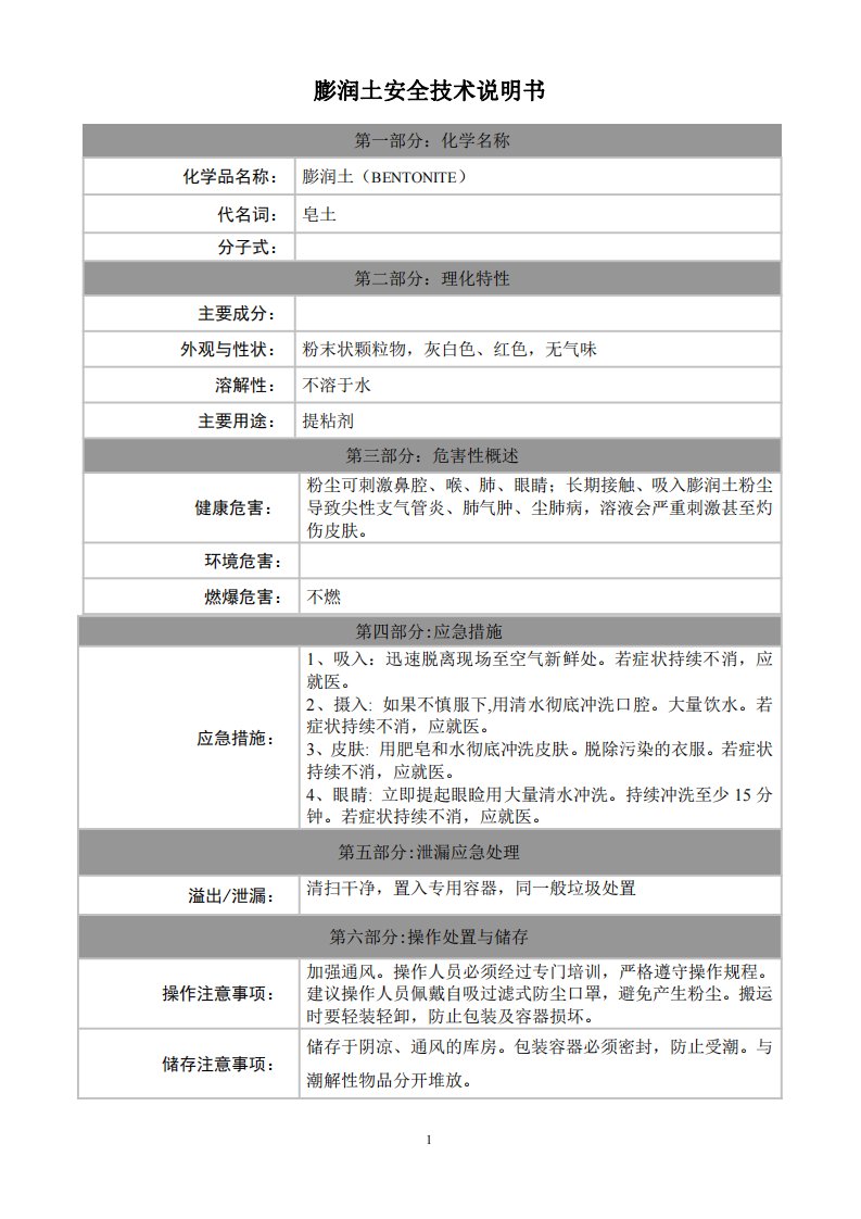 膨润土安全技术说明书msds