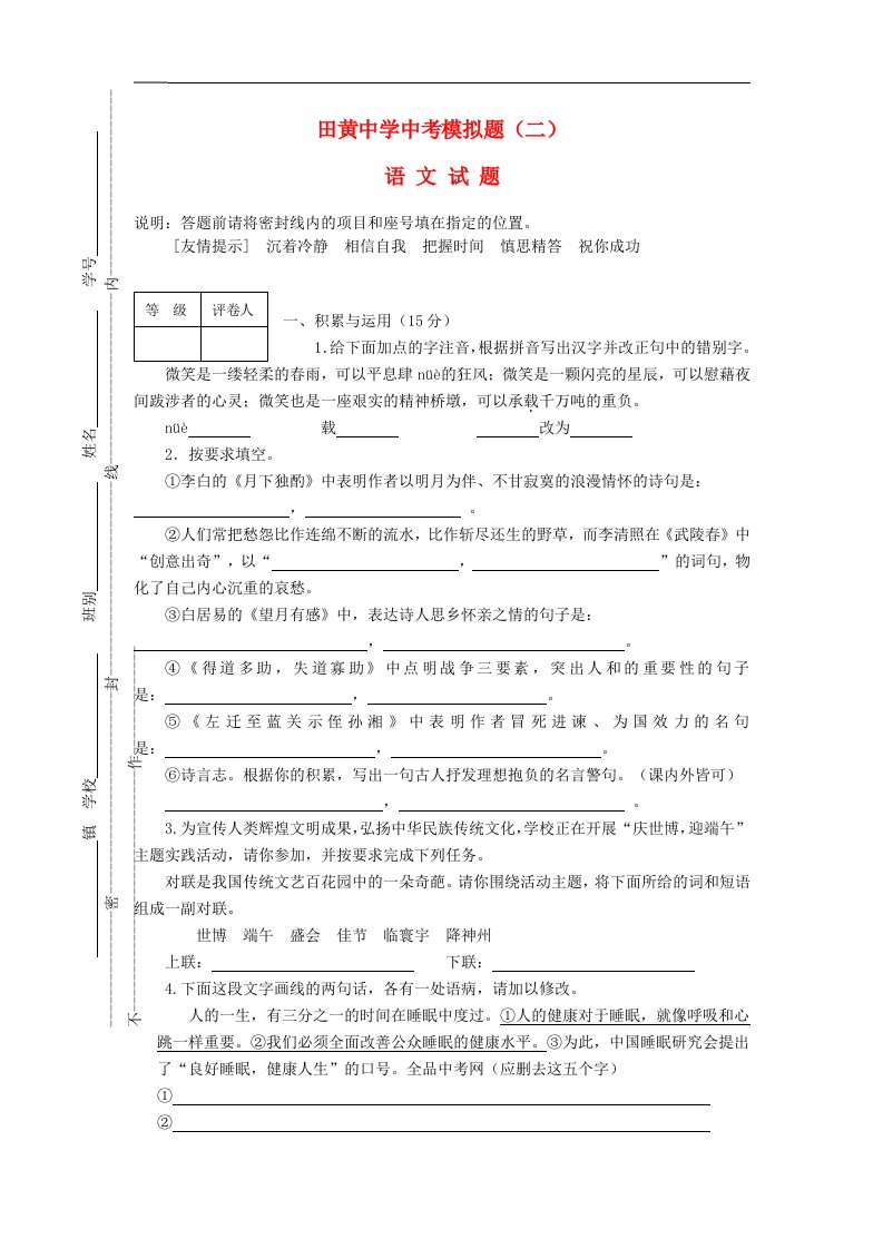 山东省田黄中学中考语文模拟试题二（无答案）