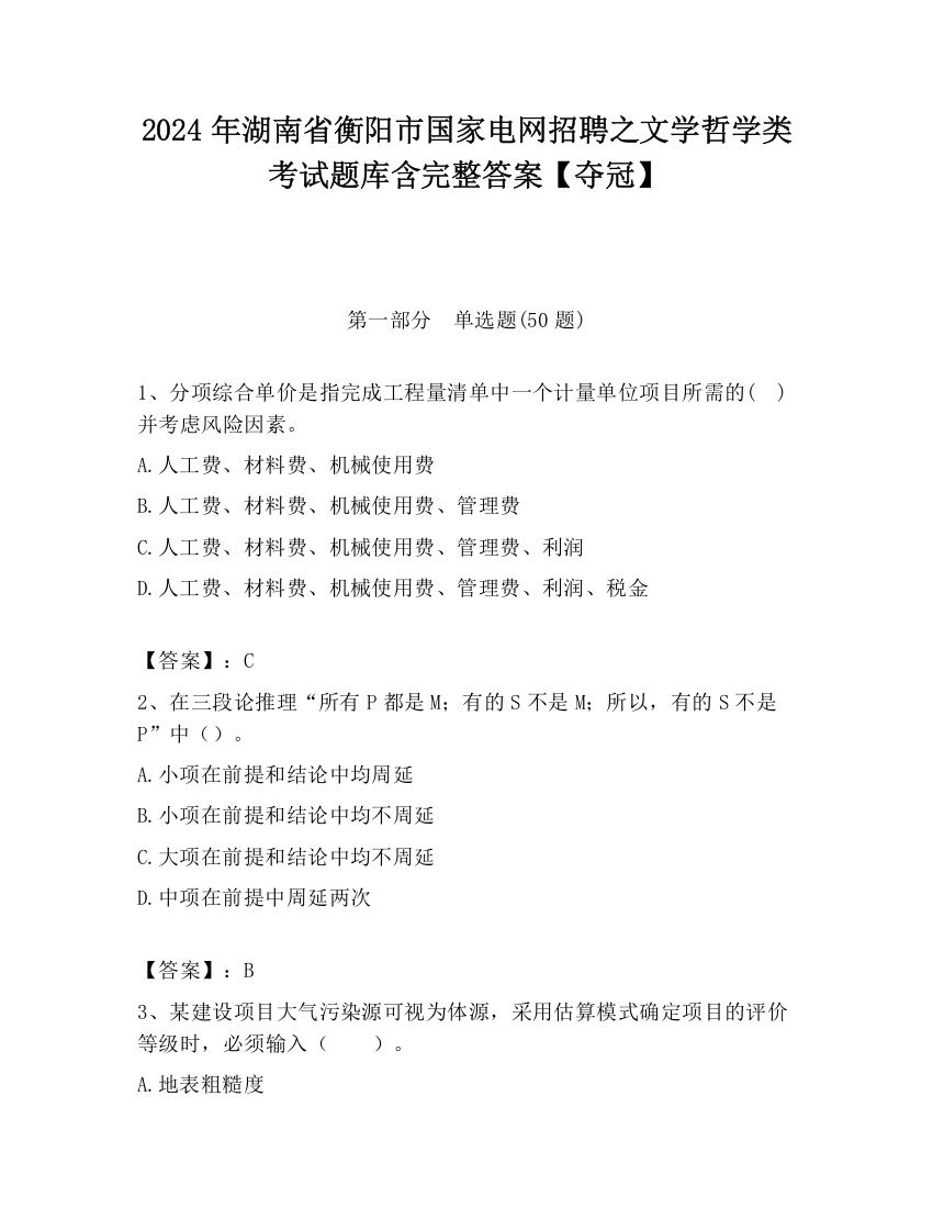 2024年湖南省衡阳市国家电网招聘之文学哲学类考试题库含完整答案【夺冠】