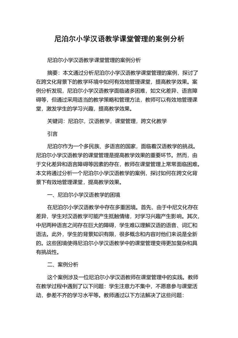 尼泊尔小学汉语教学课堂管理的案例分析