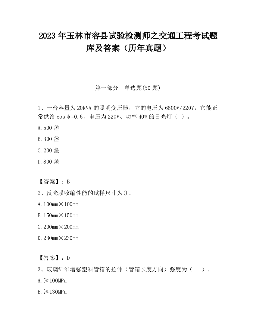 2023年玉林市容县试验检测师之交通工程考试题库及答案（历年真题）