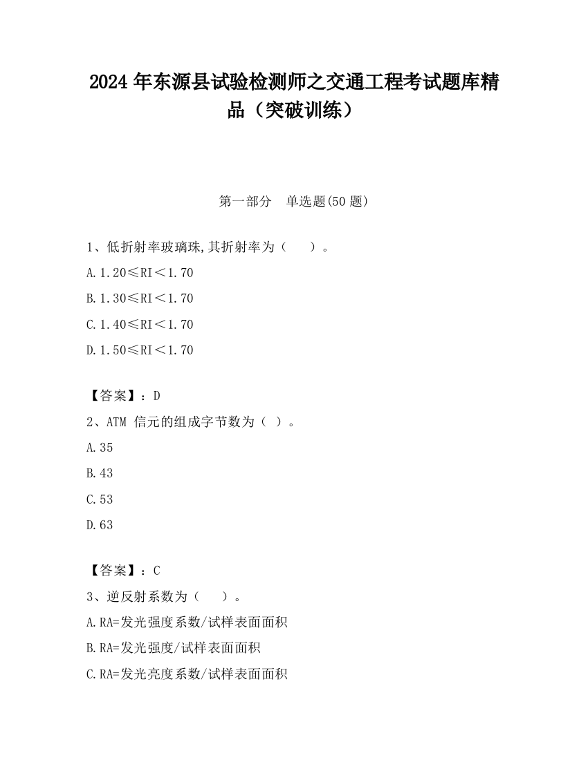 2024年东源县试验检测师之交通工程考试题库精品（突破训练）