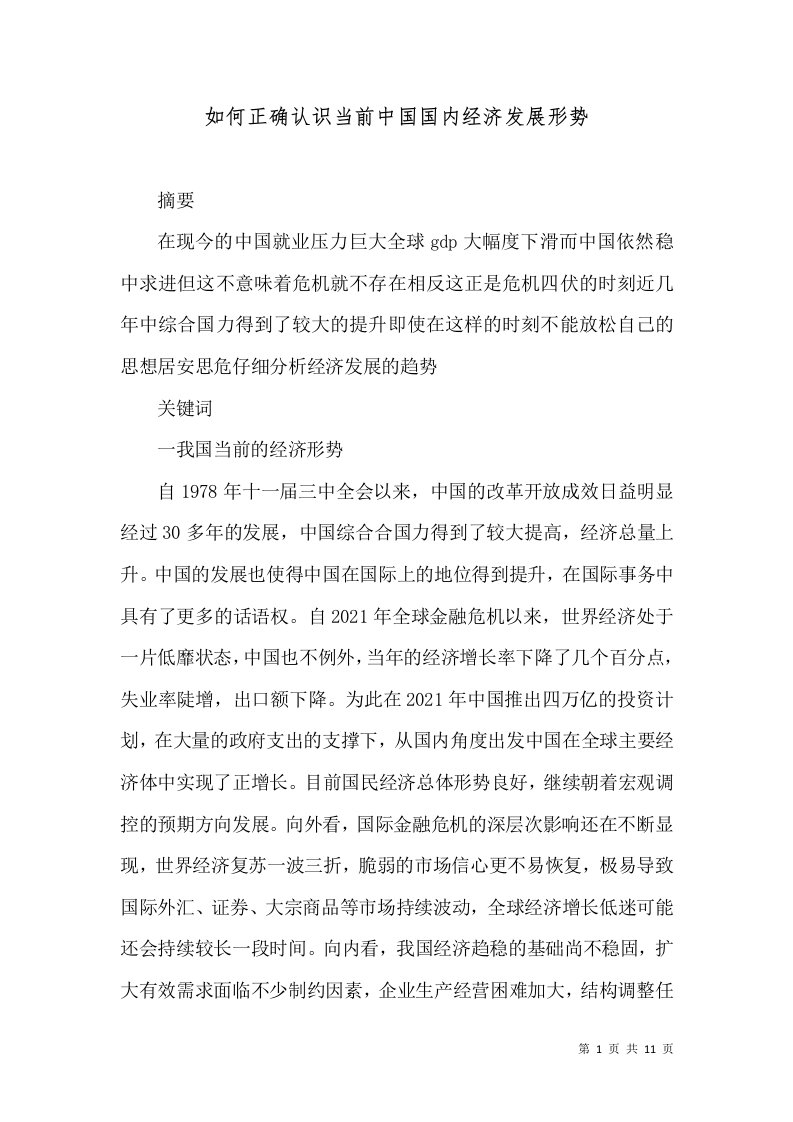 如何正确认识当前中国国内经济发展形势