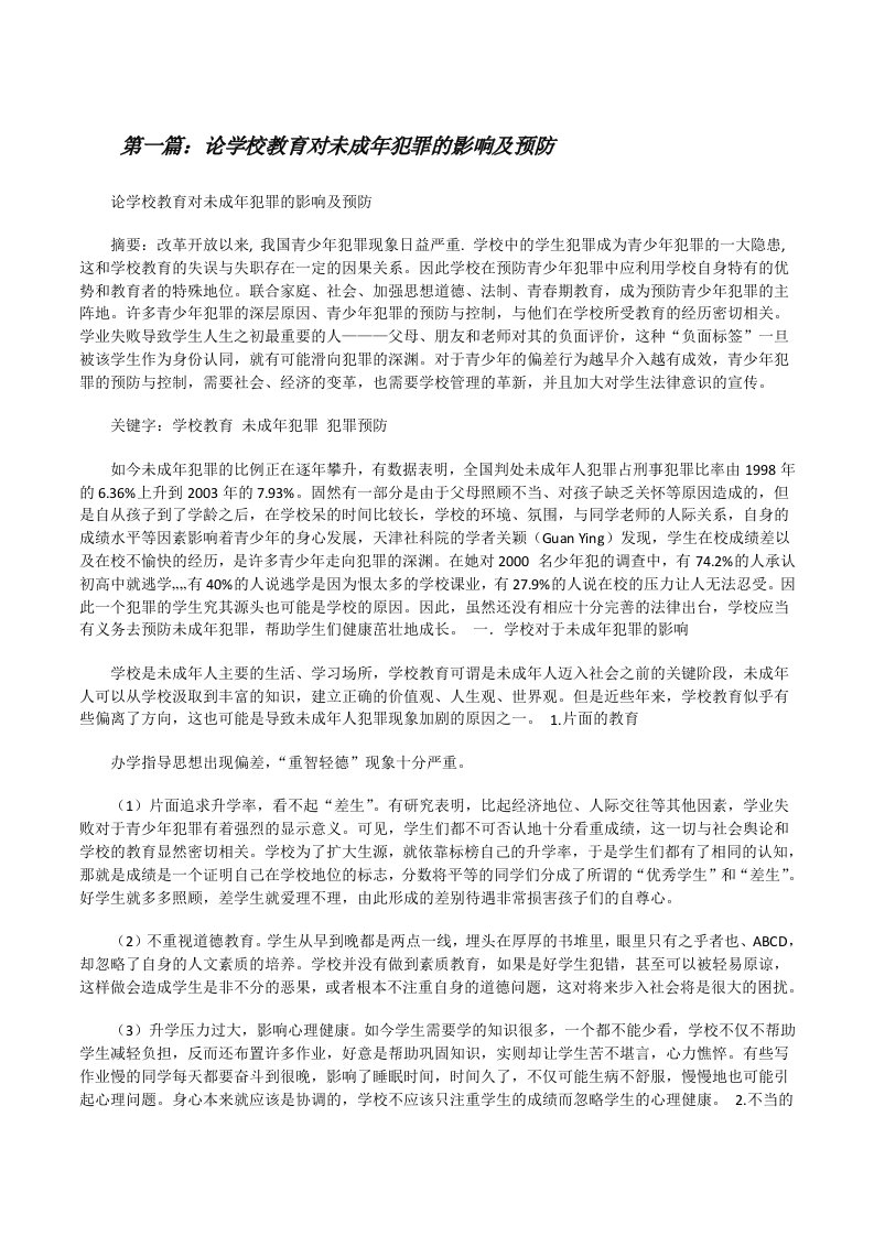 论学校教育对未成年犯罪的影响及预防[修改版]