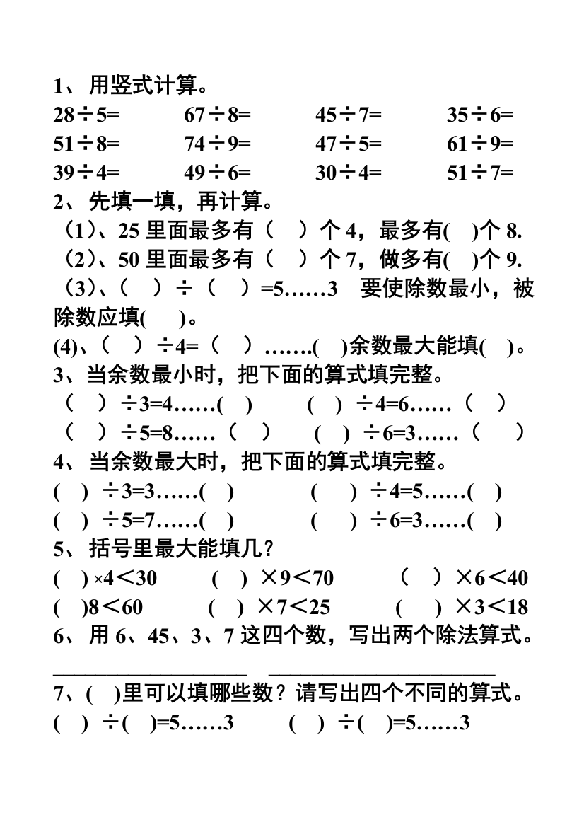 (完整版)人教版二年级数学有余数的除法练习题