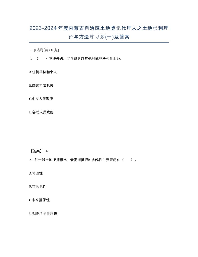 2023-2024年度内蒙古自治区土地登记代理人之土地权利理论与方法练习题一及答案