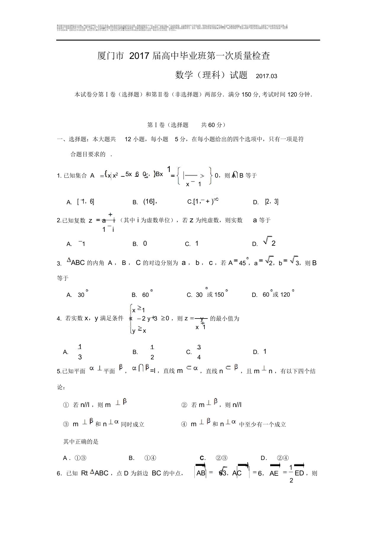 福建省厦门市高三3月质量检测数学(理)试题Word版含答案