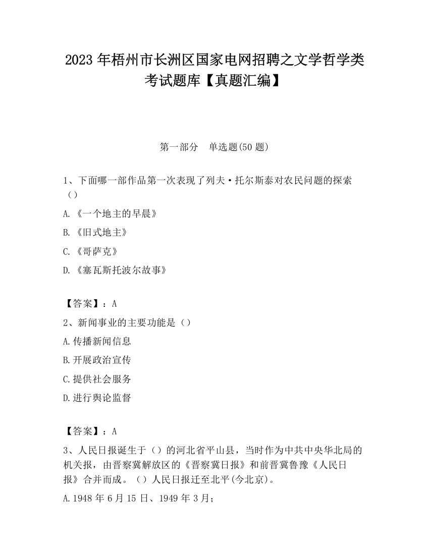 2023年梧州市长洲区国家电网招聘之文学哲学类考试题库【真题汇编】