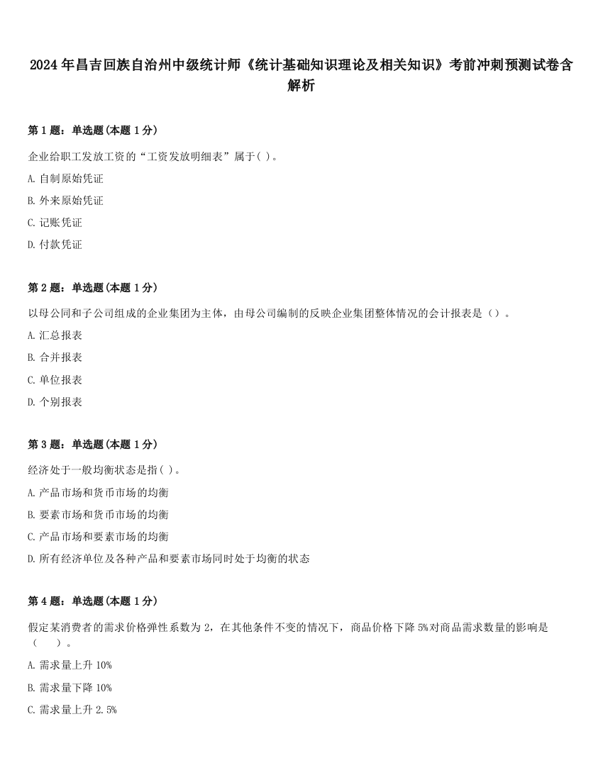 2024年昌吉回族自治州中级统计师《统计基础知识理论及相关知识》考前冲刺预测试卷含解析