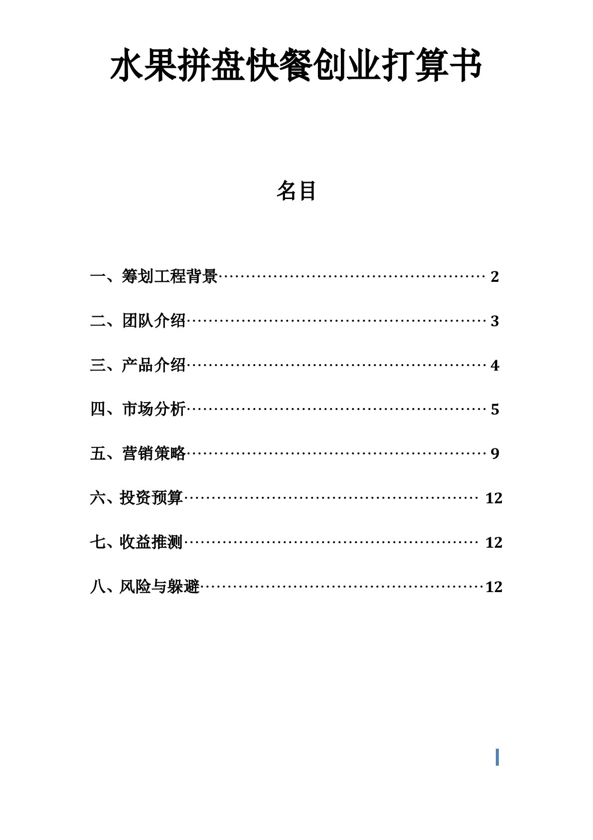 水果拼盘快餐商业计划书