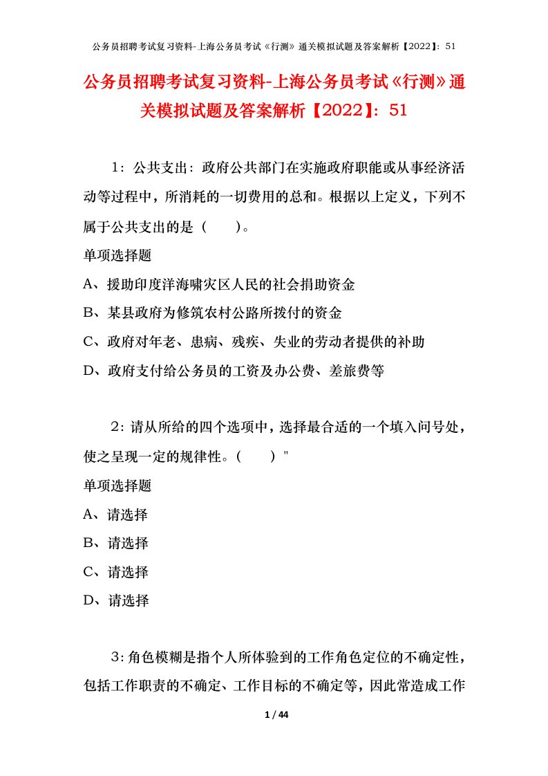 公务员招聘考试复习资料-上海公务员考试行测通关模拟试题及答案解析202251