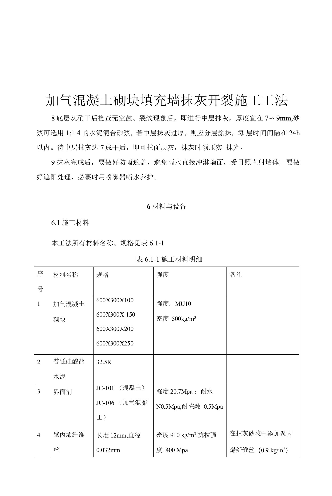 加气混凝土砌块填充墙抹灰开裂施工工法