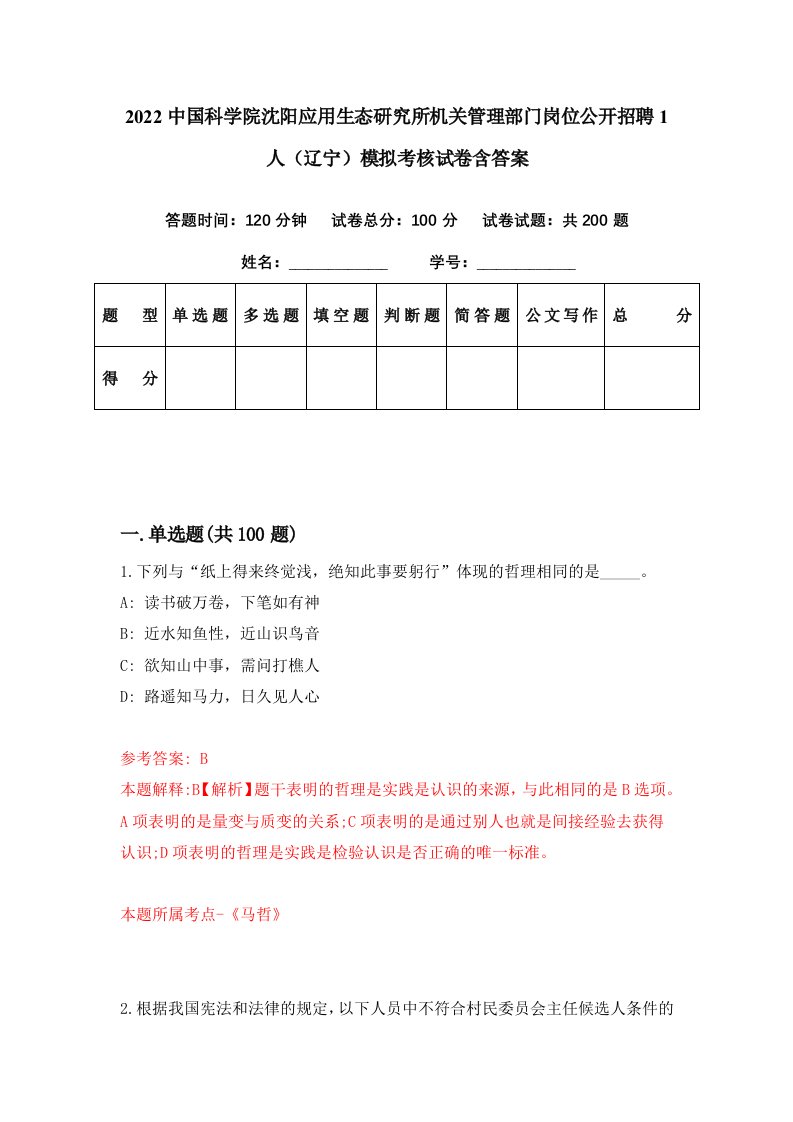 2022中国科学院沈阳应用生态研究所机关管理部门岗位公开招聘1人辽宁模拟考核试卷含答案8