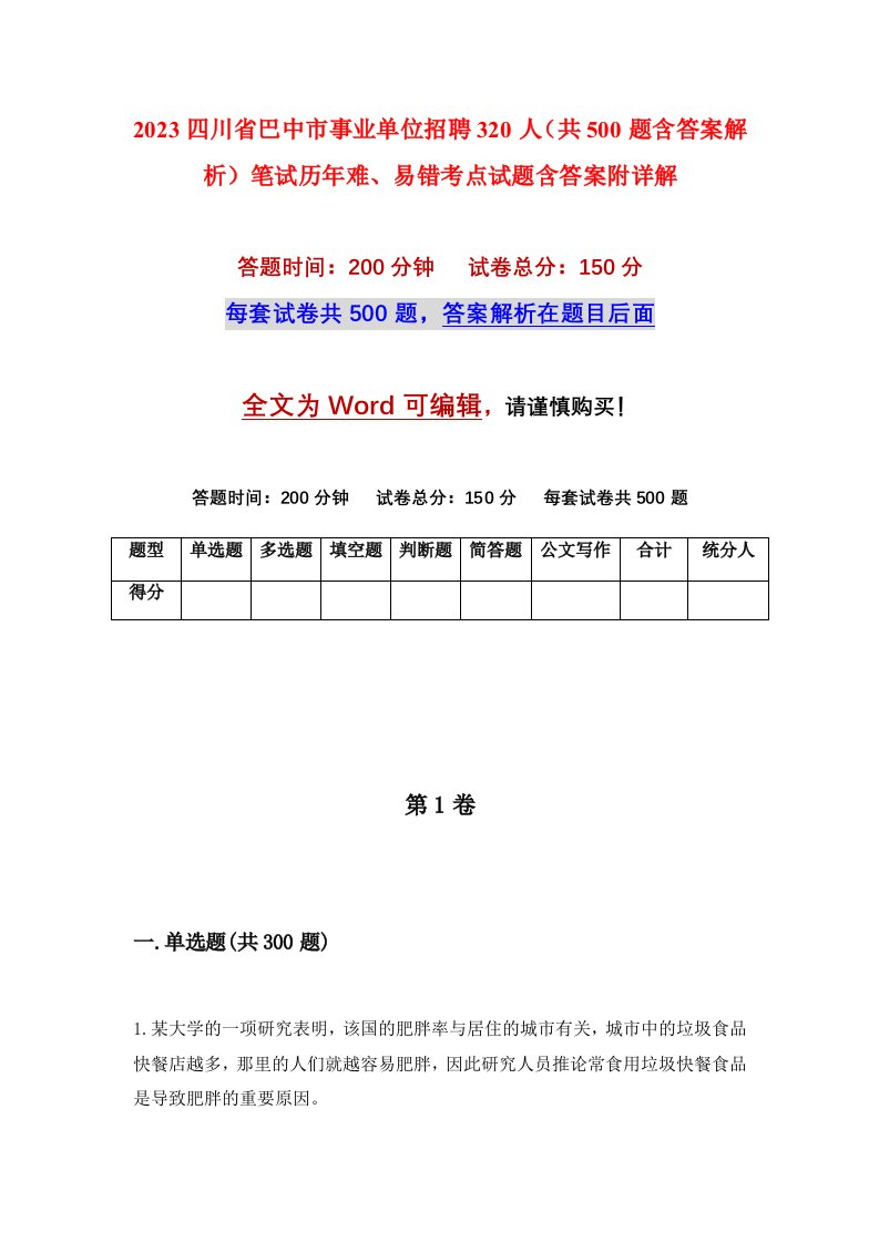 2023四川省巴中市事业单位招聘320人共500题含答案解析笔试历年难易错考点试题含答案附详解