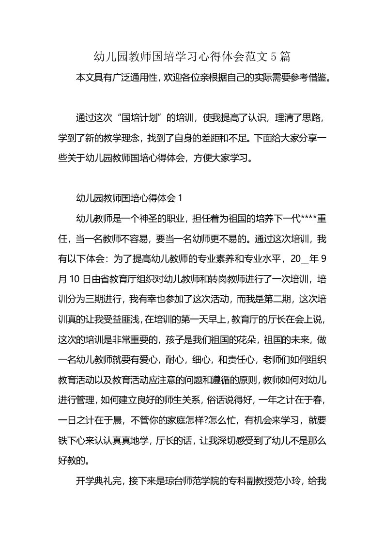 幼儿园教师国培学习心得体会范文5篇