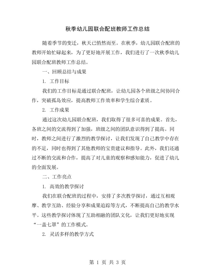 秋季幼儿园联合配班教师工作总结