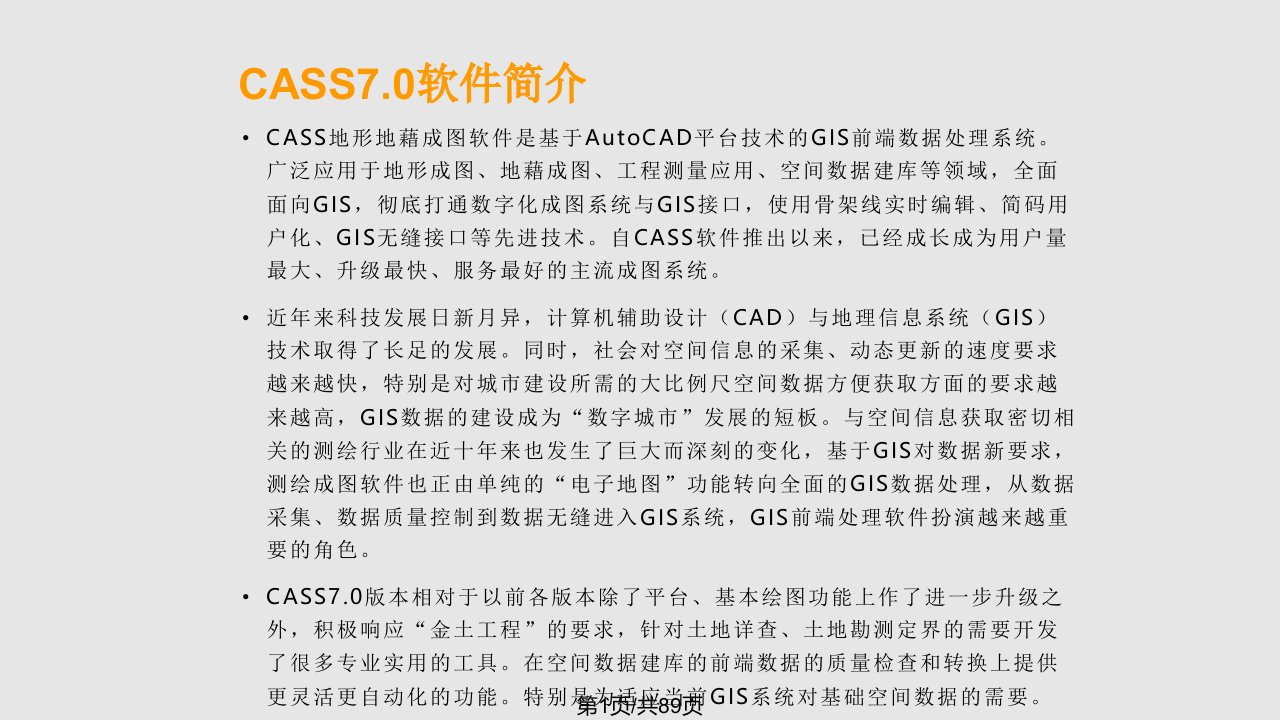 南方测绘CASS实用教程PPT课件