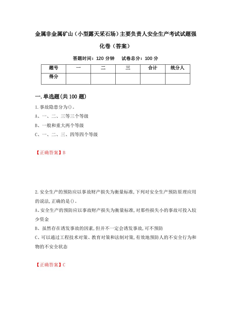 金属非金属矿山小型露天采石场主要负责人安全生产考试试题强化卷答案第51套