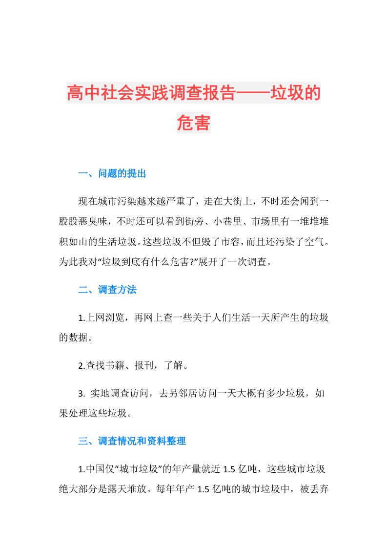 高中社会实践调查报告——垃圾的危害