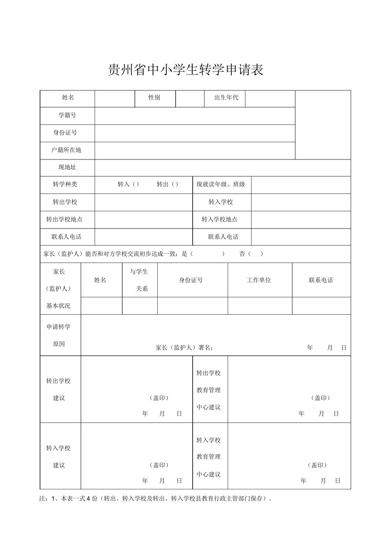 贵州省中小学生转学申请表(样表)