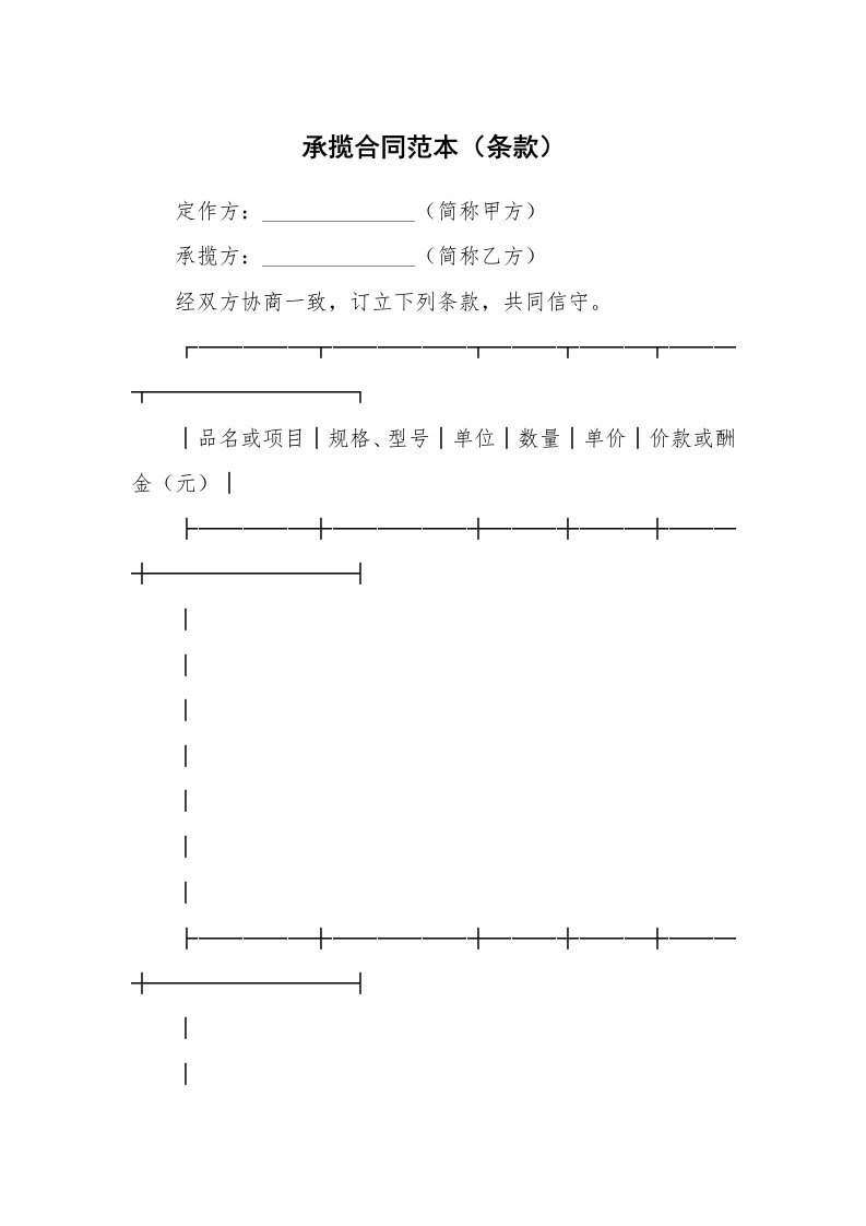 承揽合同范本（条款）_1