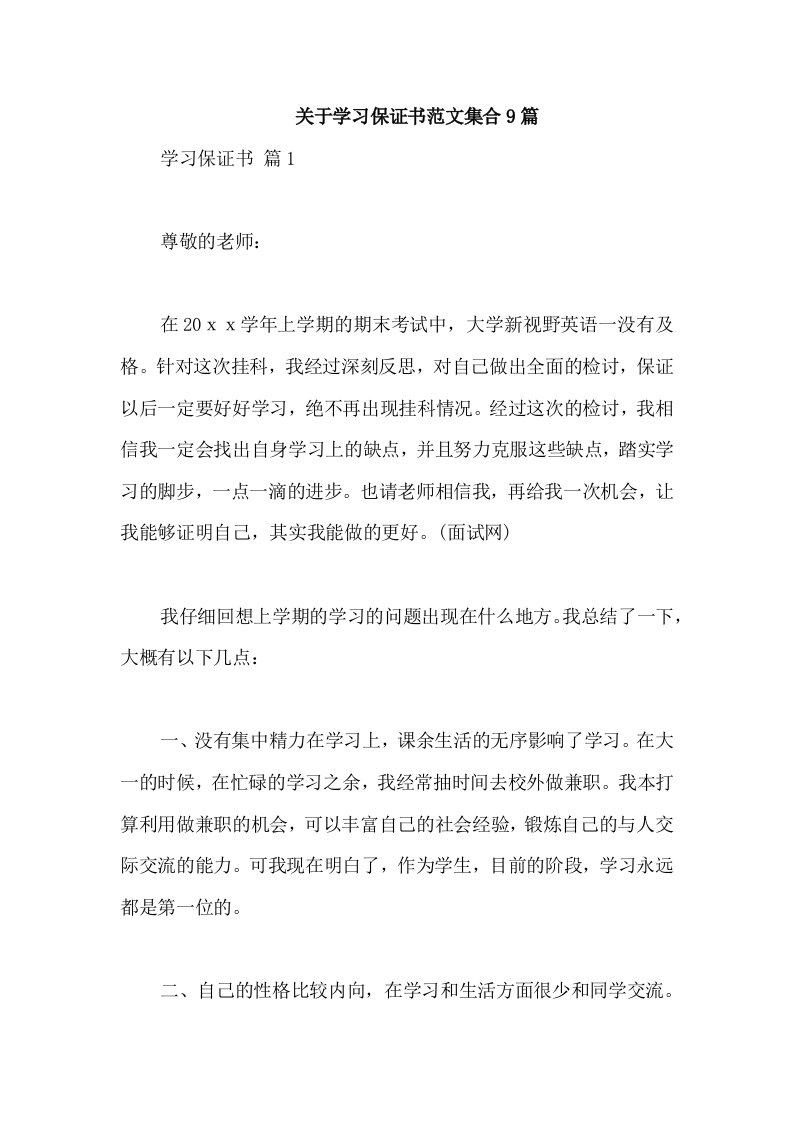 关于学习保证书范文集合9篇