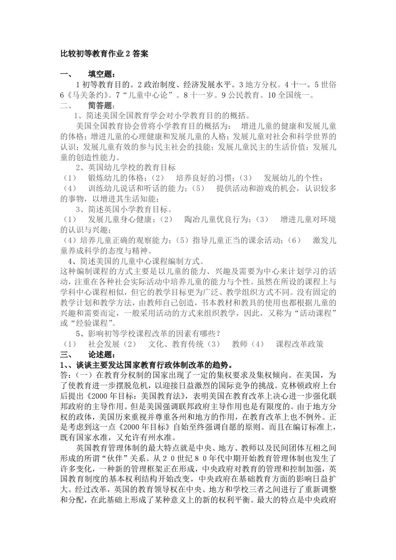 比较初等教育作业2答案