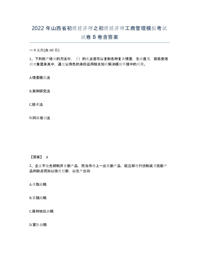 2022年山西省初级经济师之初级经济师工商管理模拟考试试卷B卷含答案