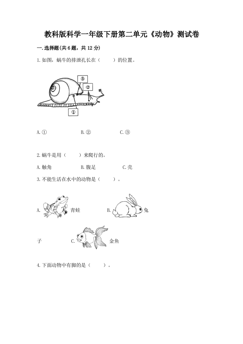 教科版科学一年级下册第二单元《动物》测试卷及参考答案（满分必刷）