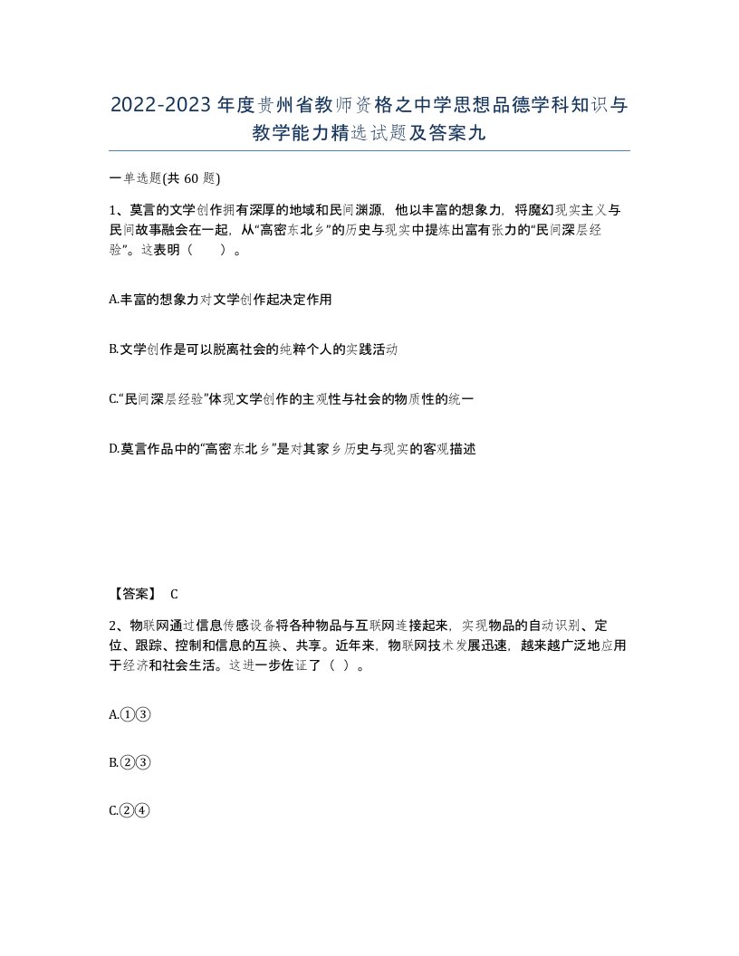 2022-2023年度贵州省教师资格之中学思想品德学科知识与教学能力试题及答案九