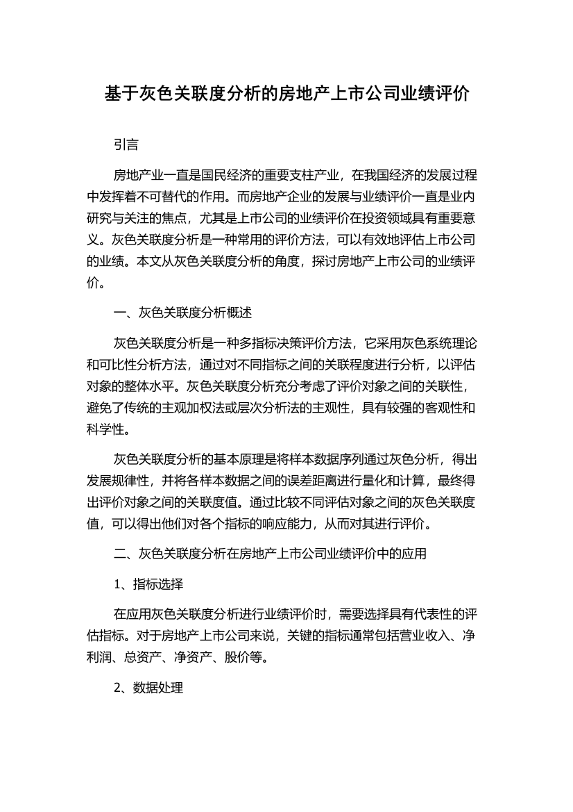 基于灰色关联度分析的房地产上市公司业绩评价