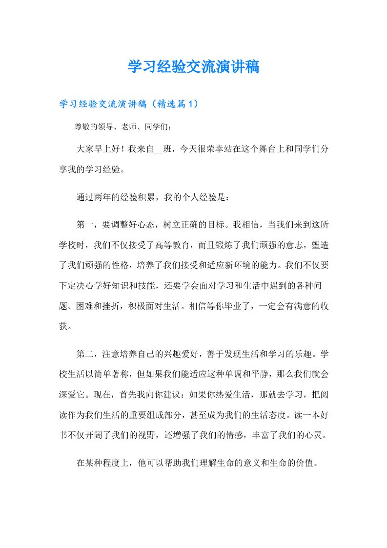 （实用模板）学习经验交流演讲稿