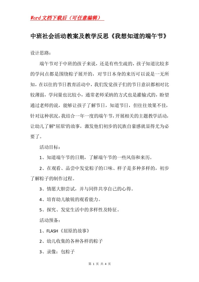 中班社会活动教案及教学反思我想知道的端午节